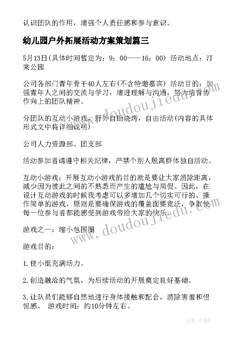 幼儿园户外拓展活动方案策划 团队户外拓展活动方案(模板9篇)