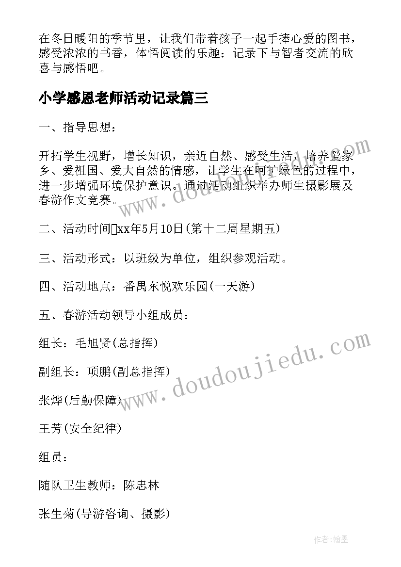 小学感恩老师活动记录(大全9篇)