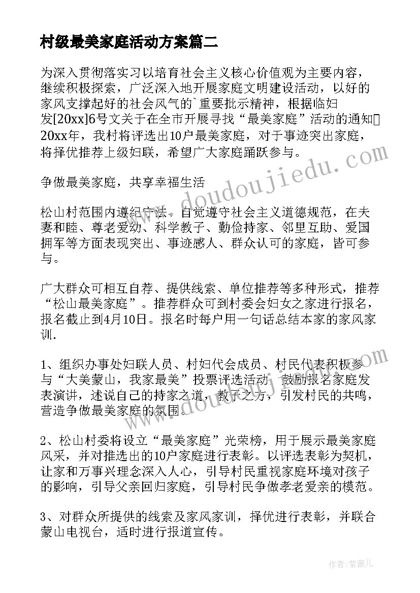 最新村级最美家庭活动方案(汇总5篇)