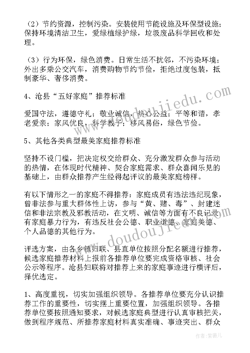 最新村级最美家庭活动方案(汇总5篇)