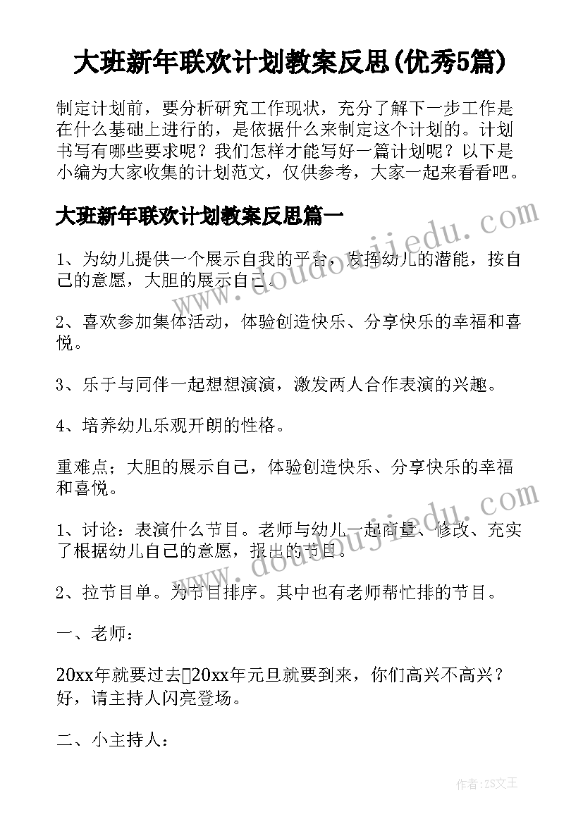 大班新年联欢计划教案反思(优秀5篇)