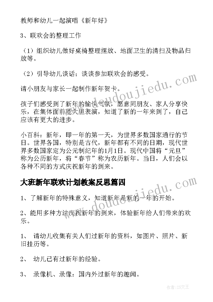 大班新年联欢计划教案反思(优秀5篇)