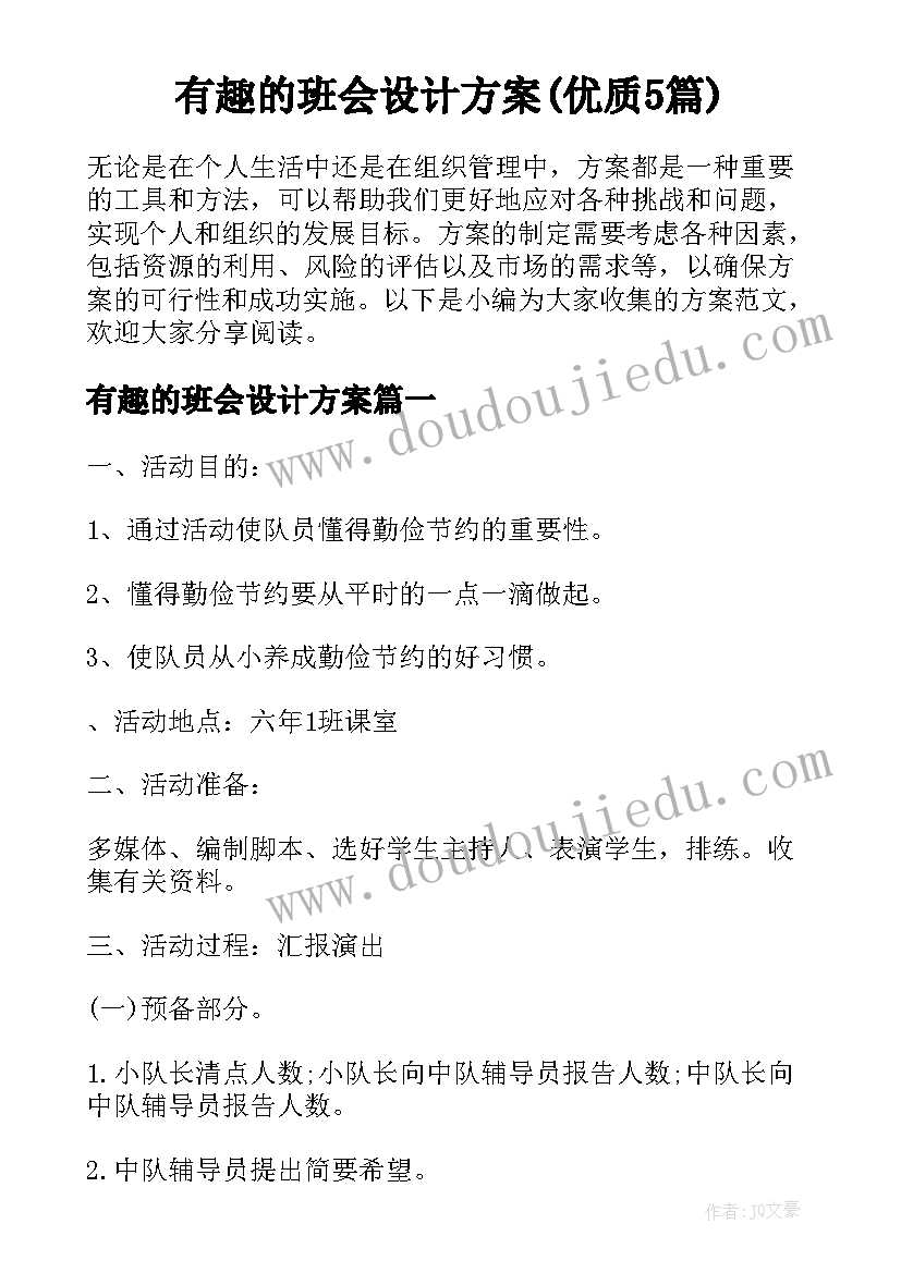 有趣的班会设计方案(优质5篇)