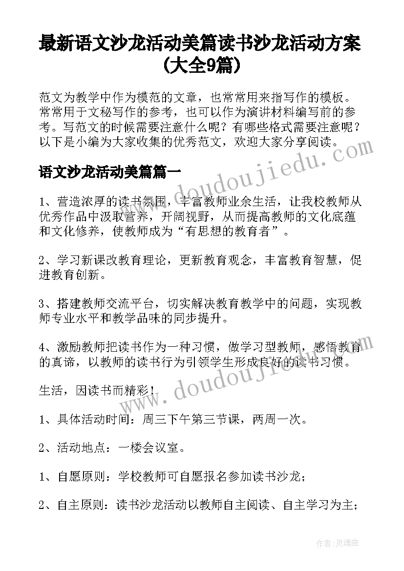 最新语文沙龙活动美篇 读书沙龙活动方案(大全9篇)