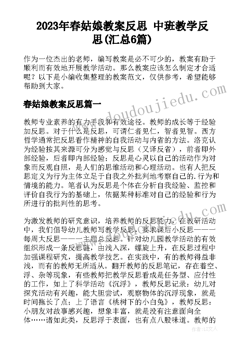 2023年春姑娘教案反思 中班教学反思(汇总6篇)