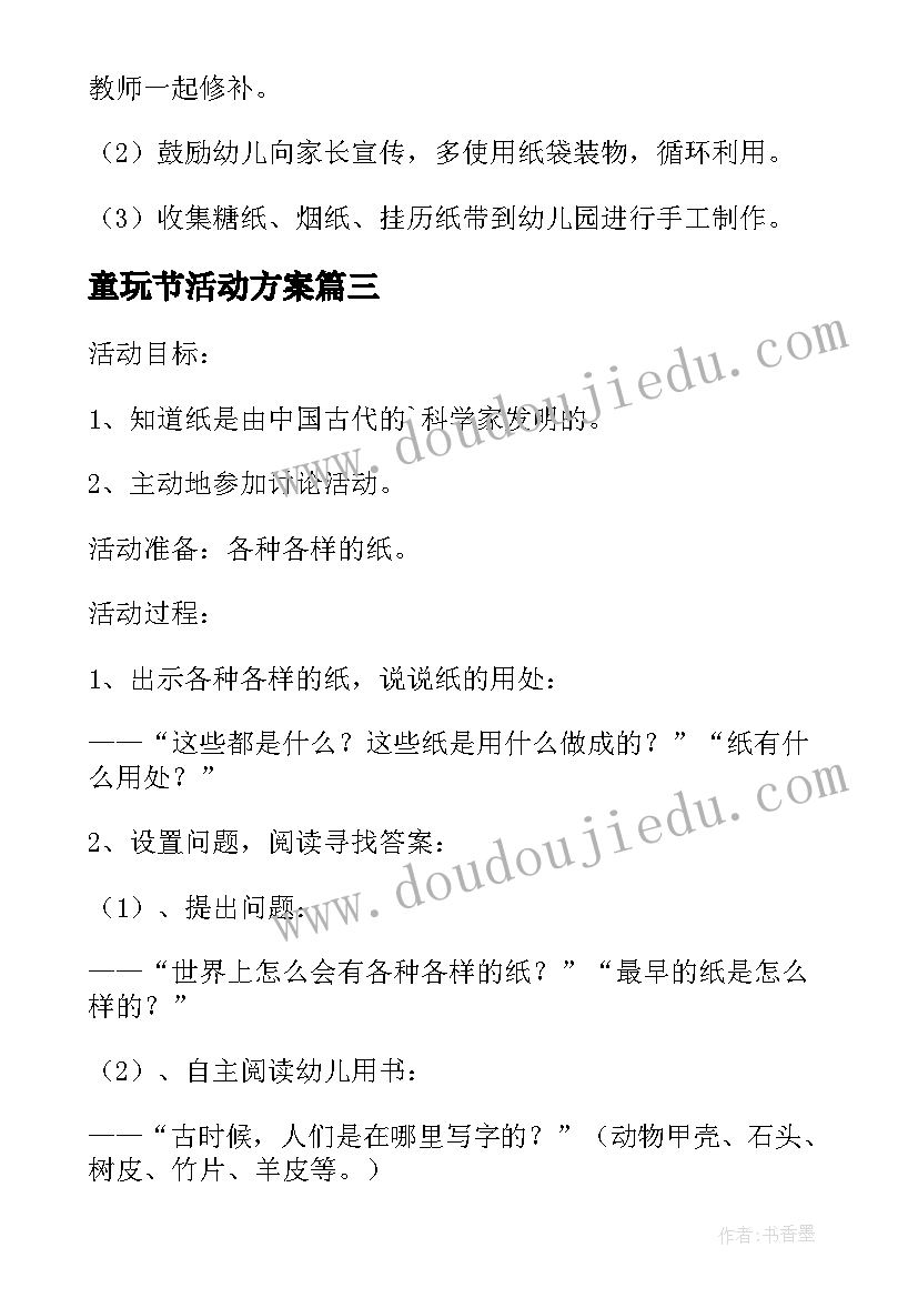 最新童玩节活动方案 活动方案和纸玩游戏(模板5篇)