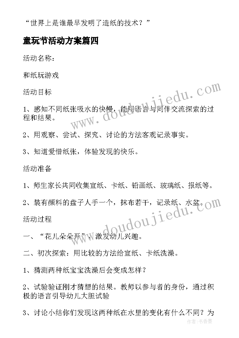 最新童玩节活动方案 活动方案和纸玩游戏(模板5篇)