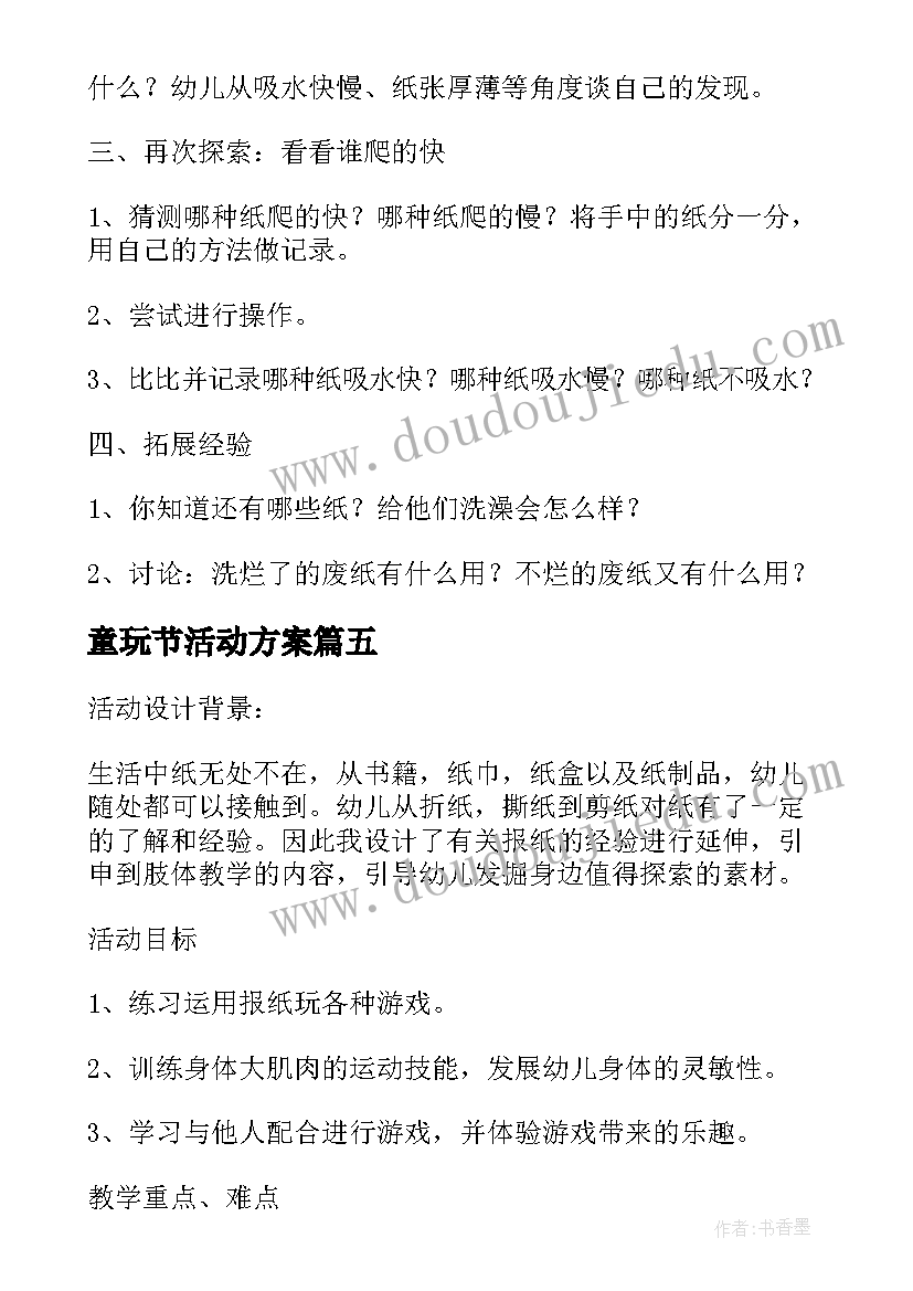 最新童玩节活动方案 活动方案和纸玩游戏(模板5篇)