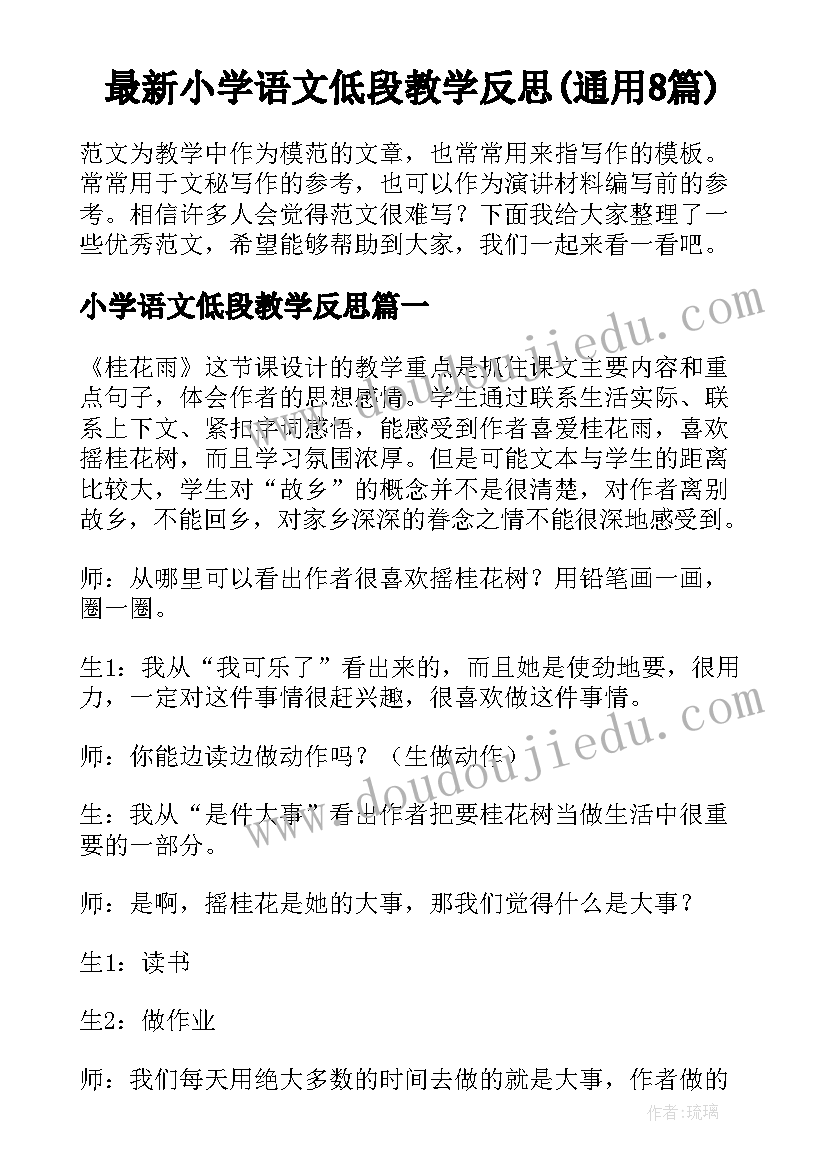 最新小学语文低段教学反思(通用8篇)