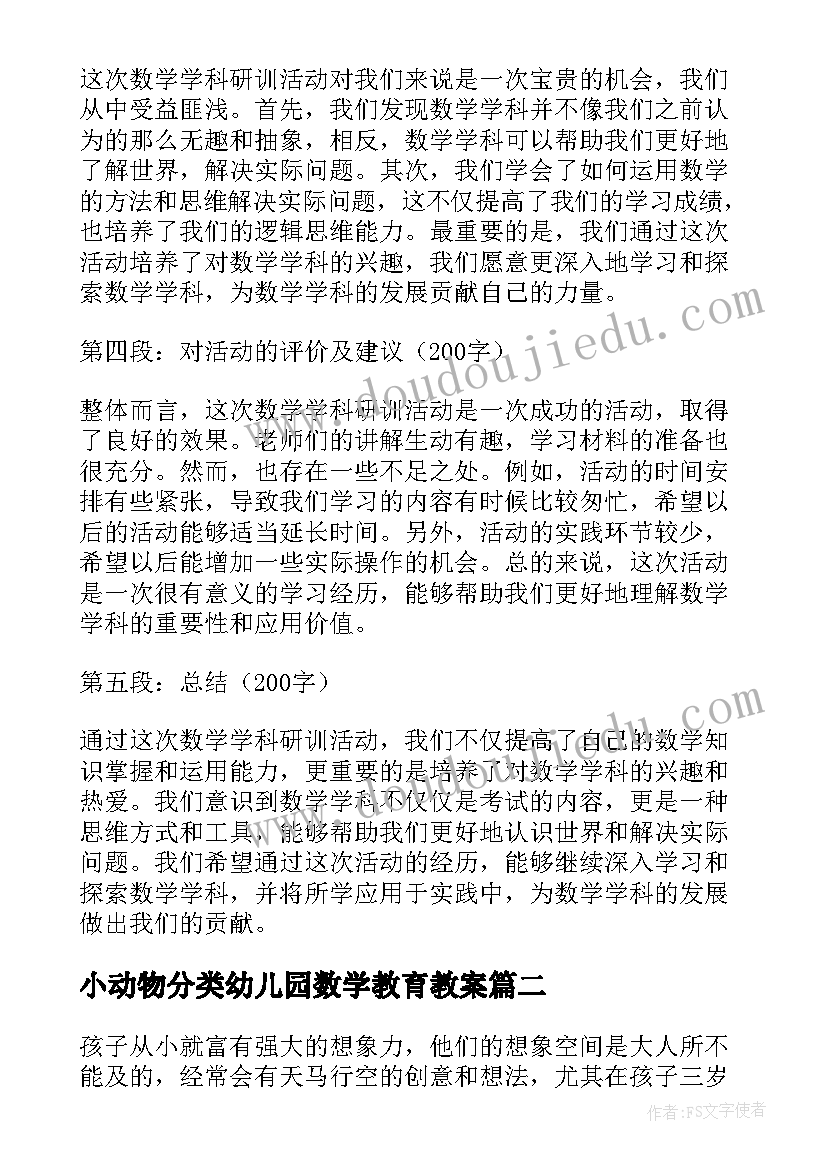 最新小动物分类幼儿园数学教育教案 数学学科研训活动心得体会(大全5篇)