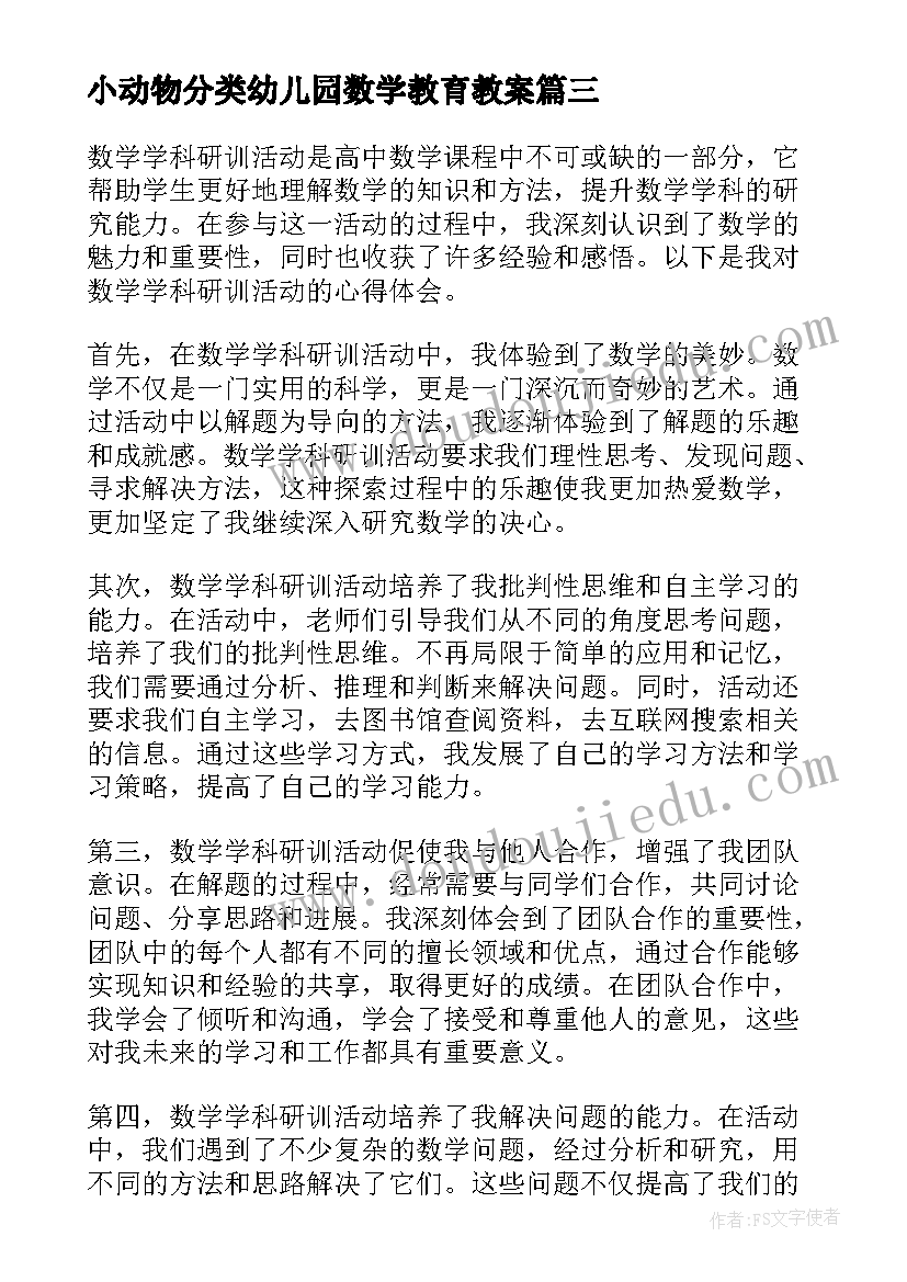 最新小动物分类幼儿园数学教育教案 数学学科研训活动心得体会(大全5篇)