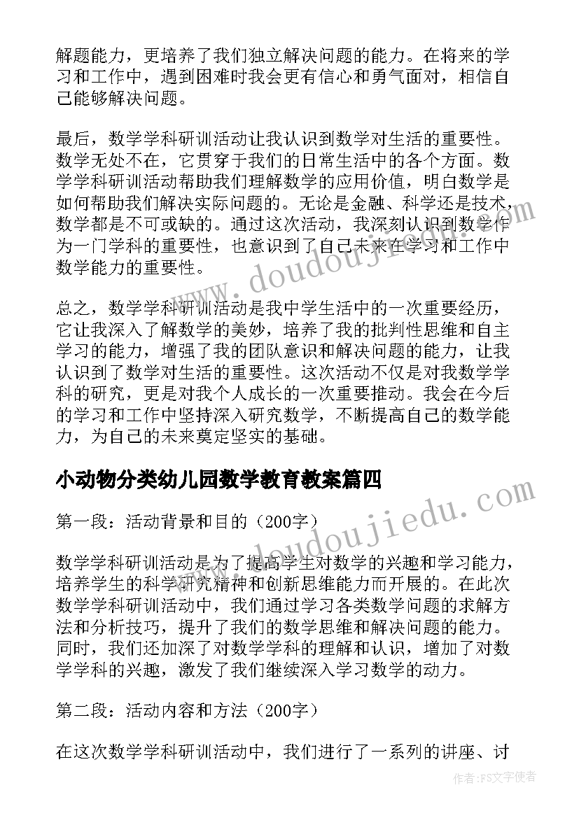 最新小动物分类幼儿园数学教育教案 数学学科研训活动心得体会(大全5篇)