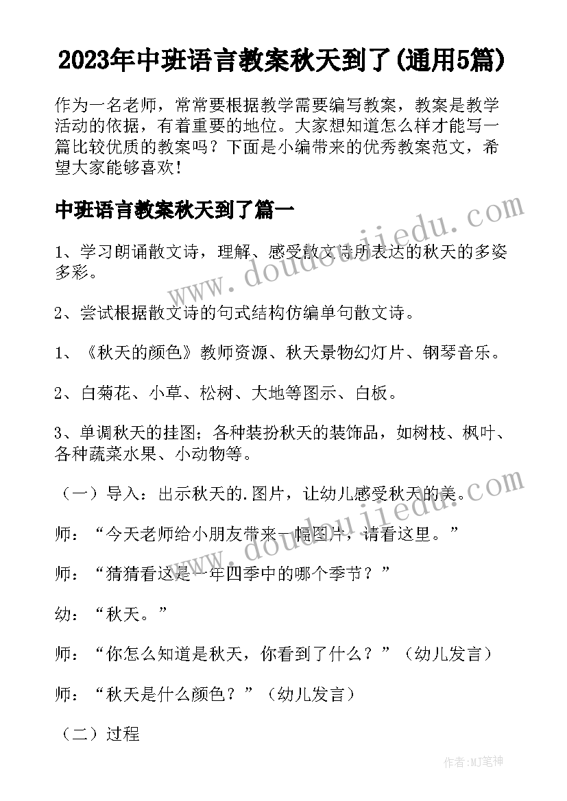 2023年中班语言教案秋天到了(通用5篇)