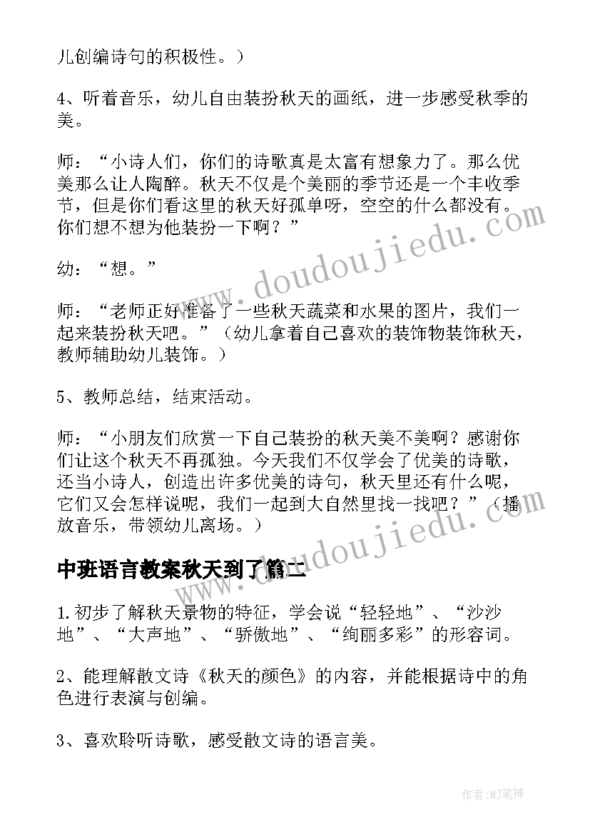 2023年中班语言教案秋天到了(通用5篇)