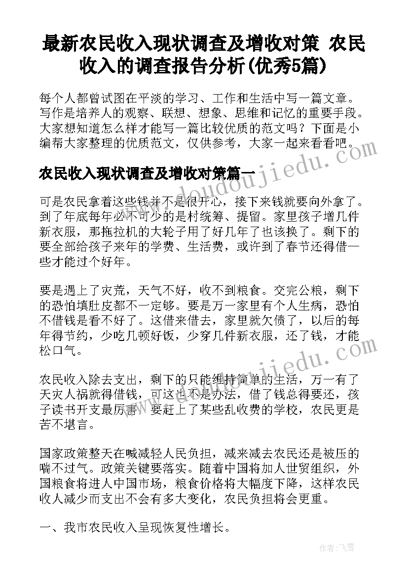 最新农民收入现状调查及增收对策 农民收入的调查报告分析(优秀5篇)