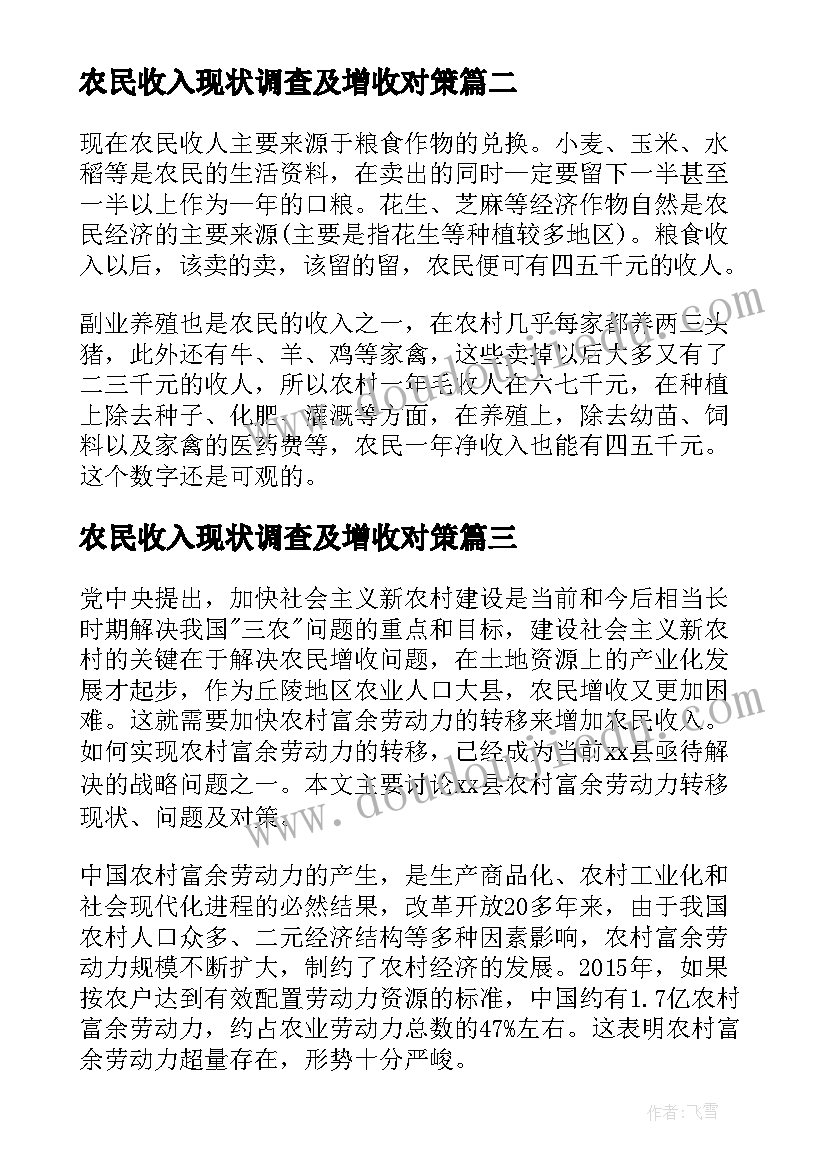 最新农民收入现状调查及增收对策 农民收入的调查报告分析(优秀5篇)