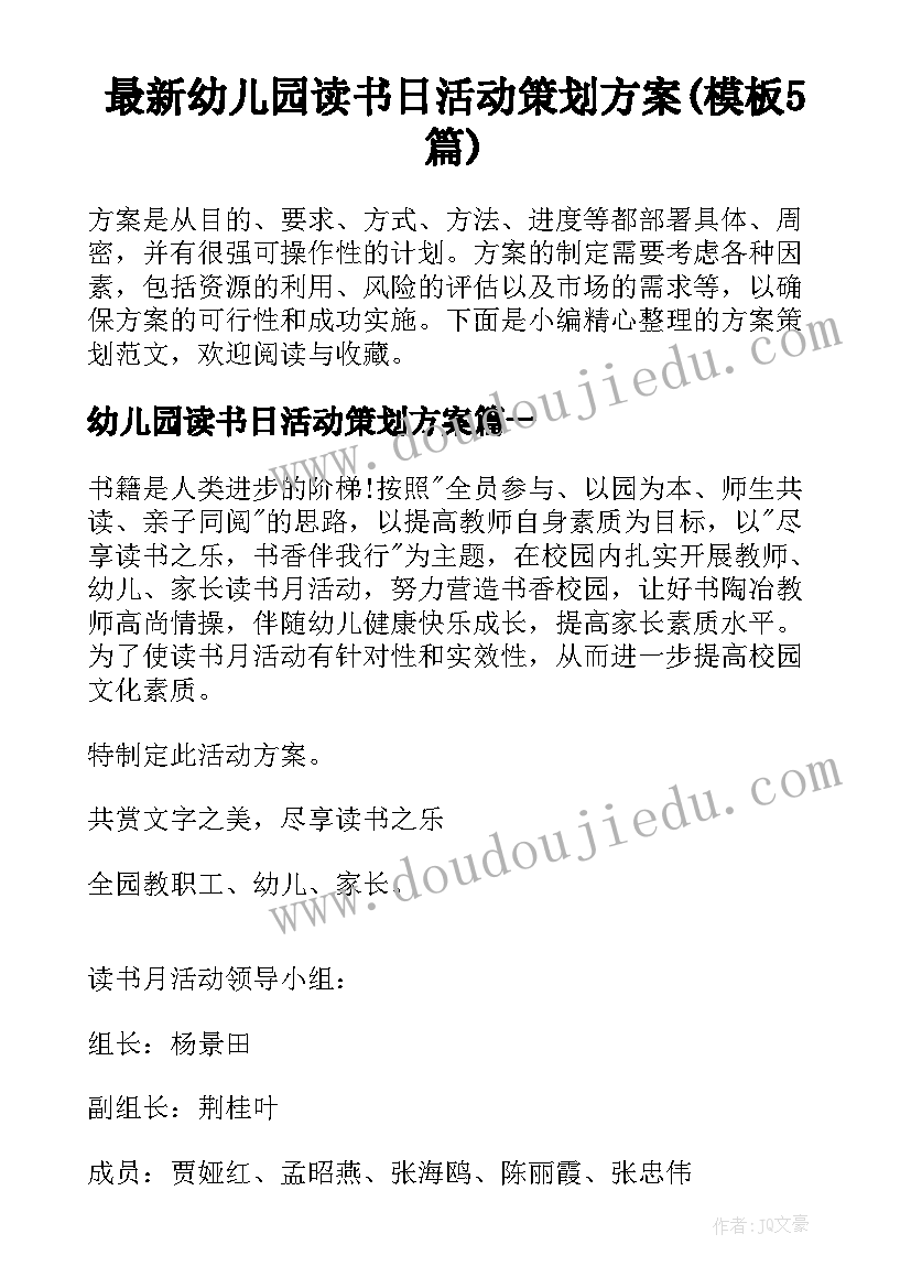 最新幼儿园读书日活动策划方案(模板5篇)