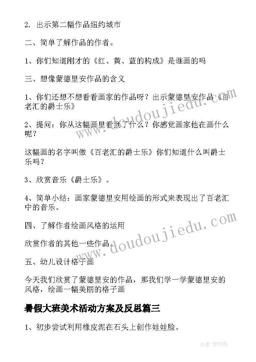 暑假大班美术活动方案及反思 大班美术活动方案(优秀6篇)