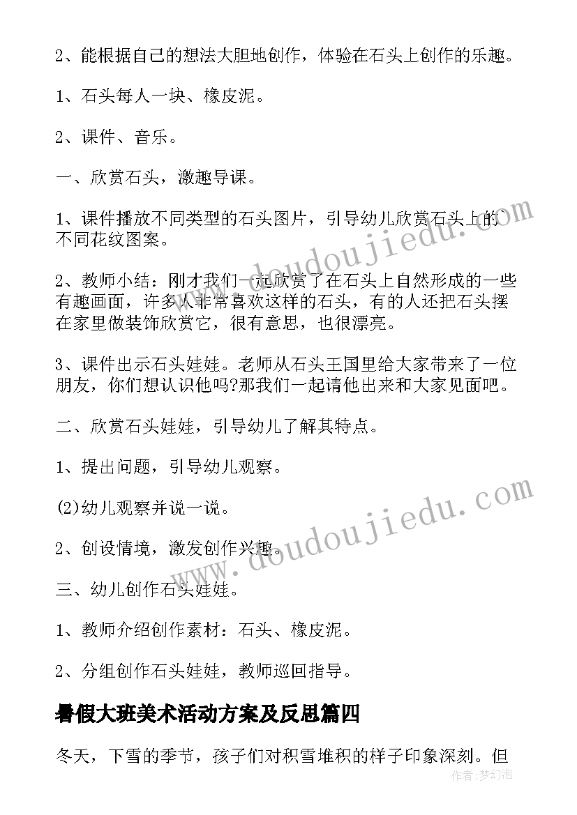 暑假大班美术活动方案及反思 大班美术活动方案(优秀6篇)