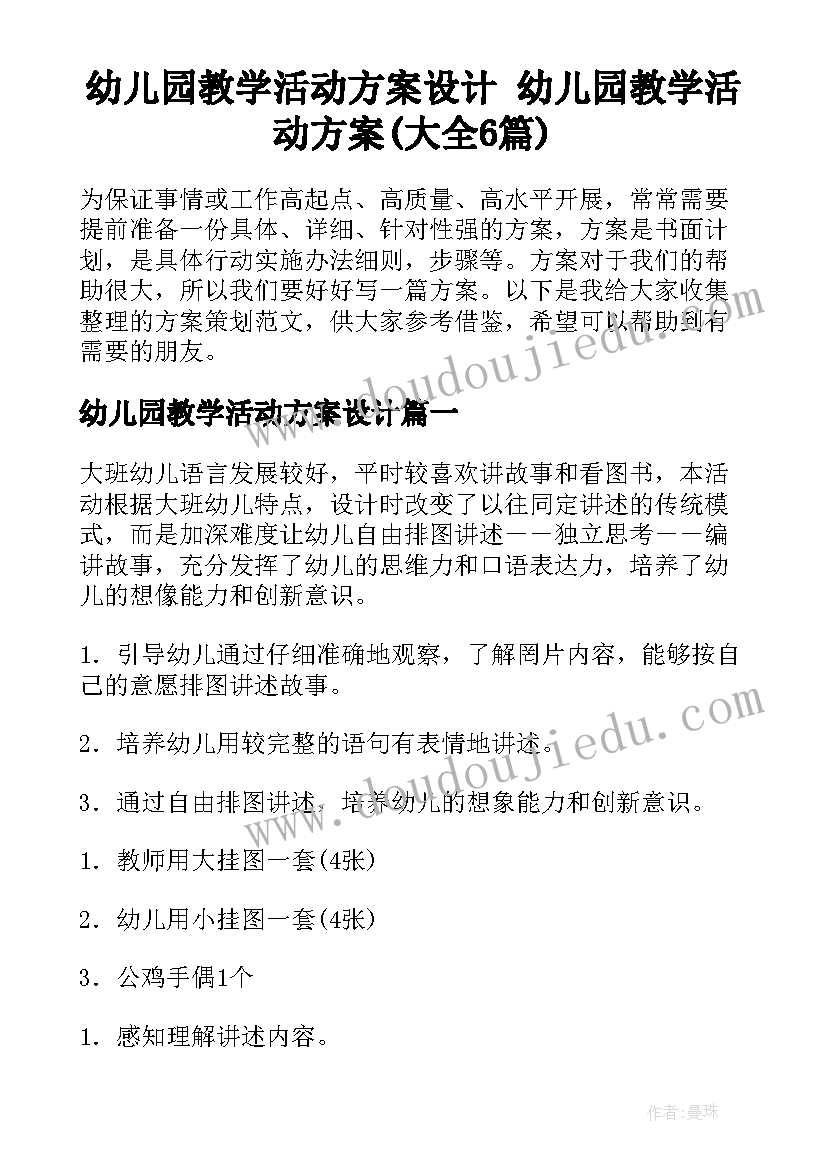 幼儿园教学活动方案设计 幼儿园教学活动方案(大全6篇)