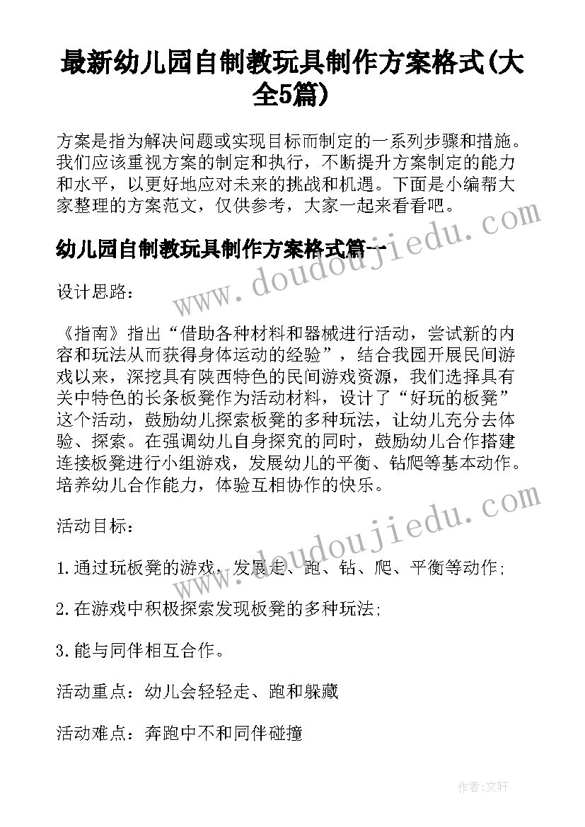 最新幼儿园自制教玩具制作方案格式(大全5篇)