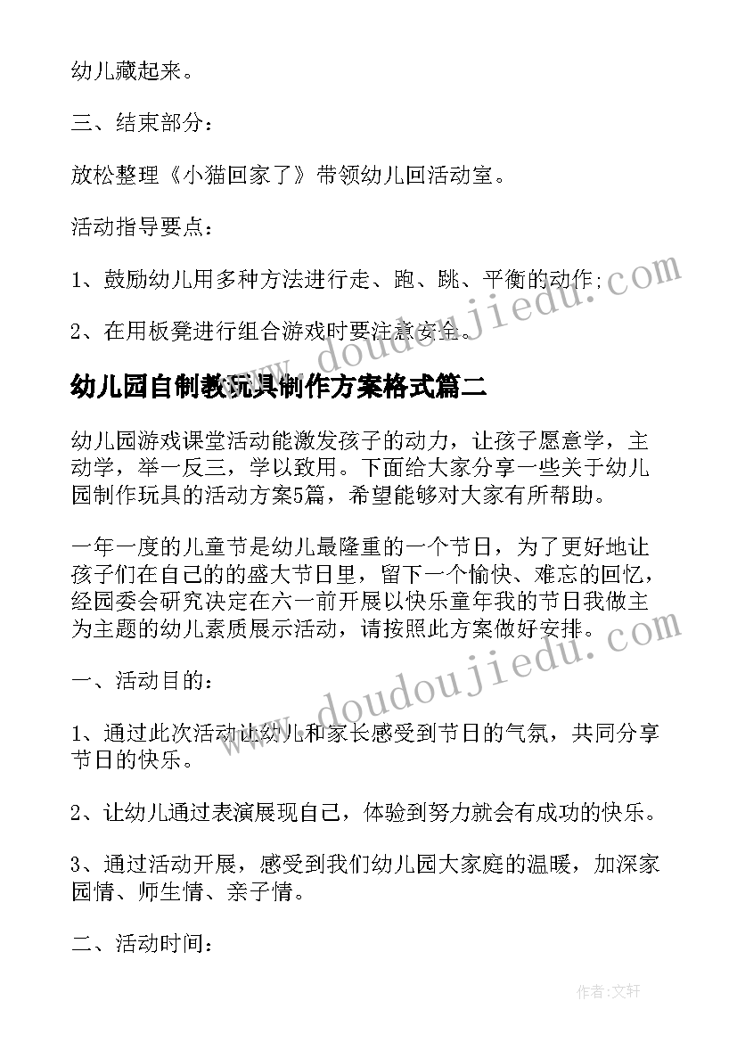 最新幼儿园自制教玩具制作方案格式(大全5篇)