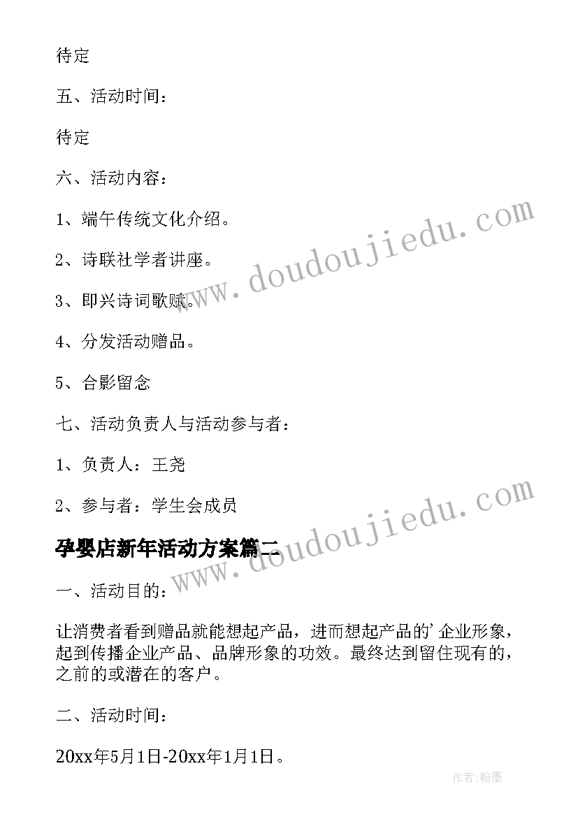 孕婴店新年活动方案 节日活动方案(模板6篇)