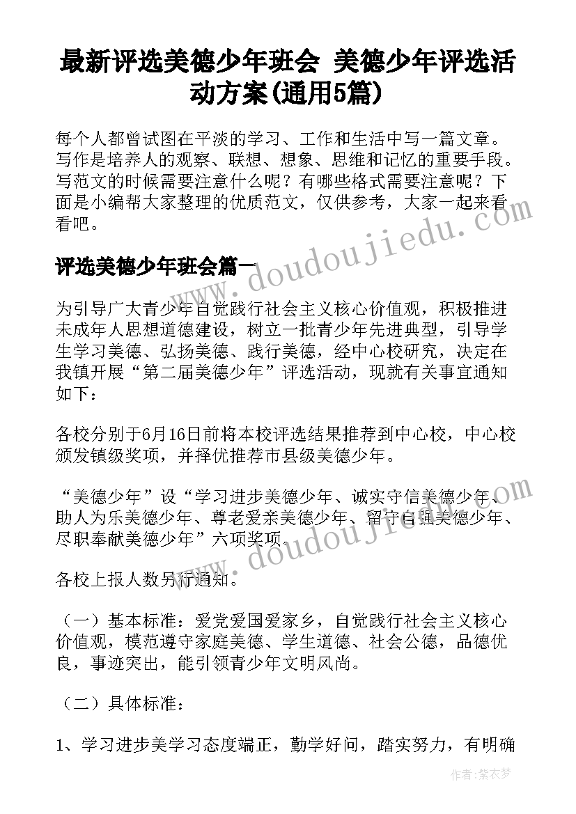 最新评选美德少年班会 美德少年评选活动方案(通用5篇)