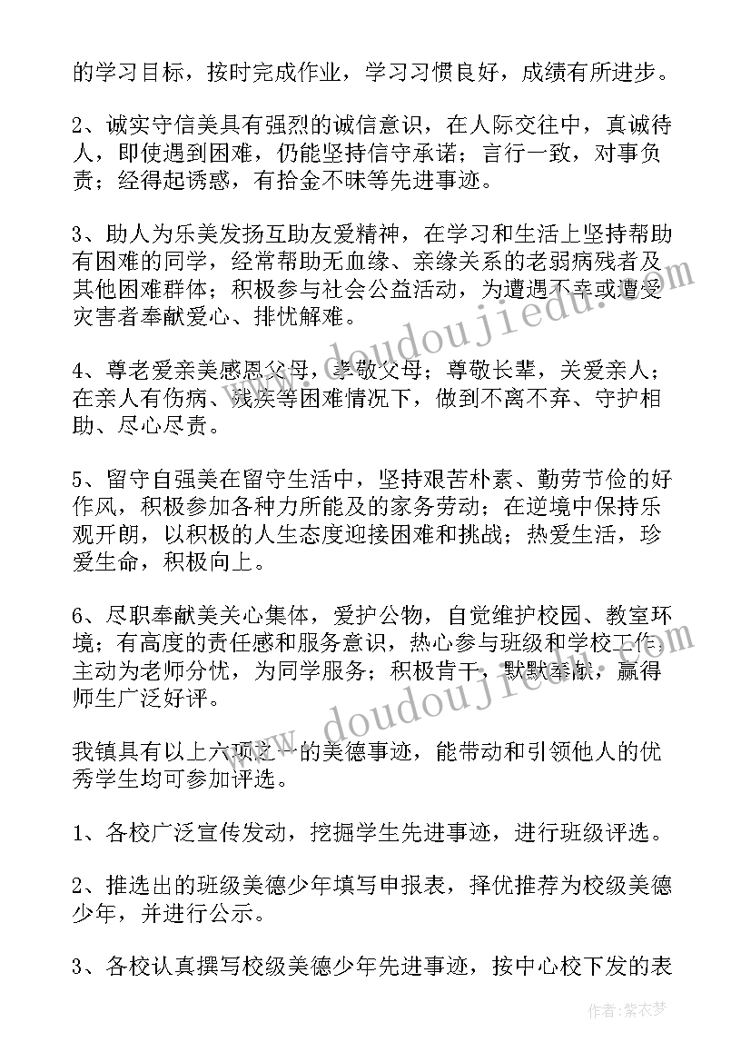 最新评选美德少年班会 美德少年评选活动方案(通用5篇)