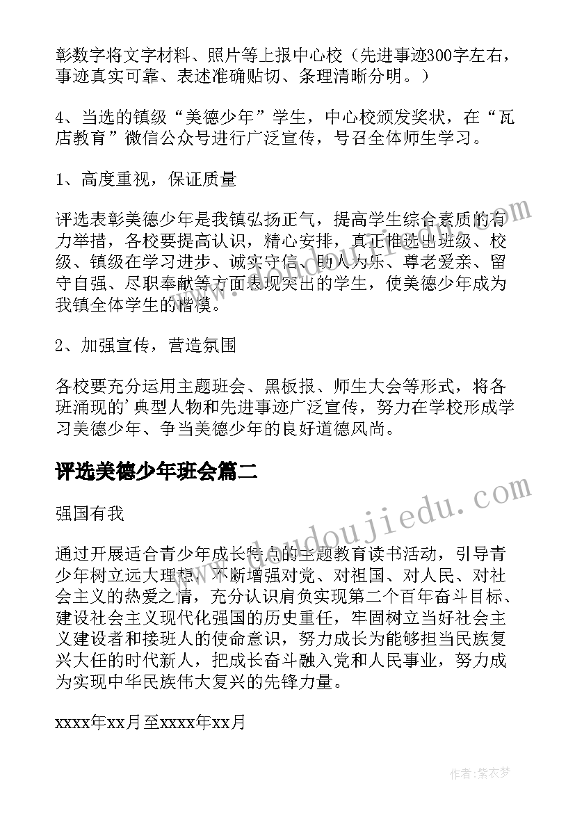 最新评选美德少年班会 美德少年评选活动方案(通用5篇)