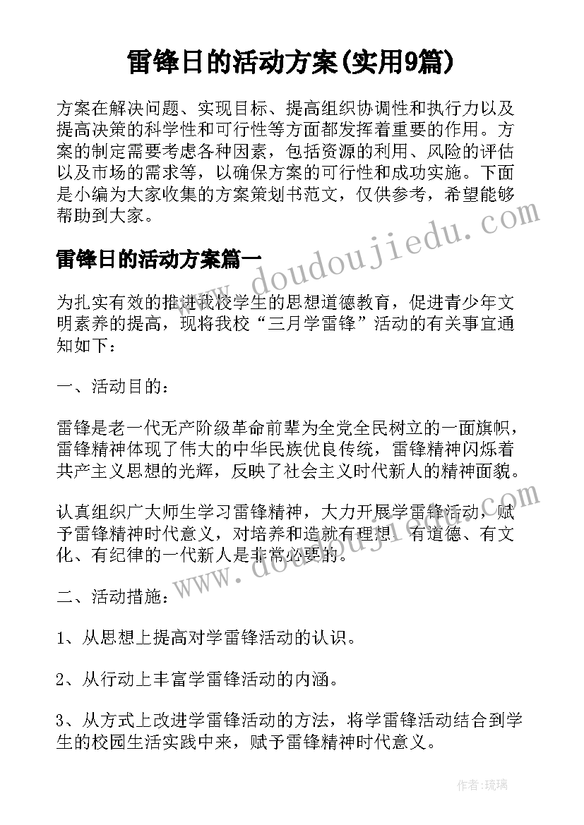 雷锋日的活动方案(实用9篇)