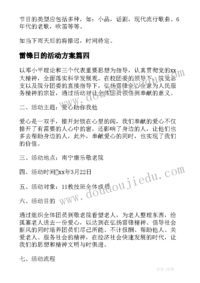 雷锋日的活动方案(实用9篇)