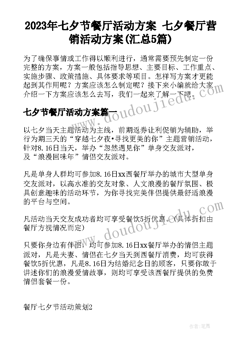 2023年七夕节餐厅活动方案 七夕餐厅营销活动方案(汇总5篇)