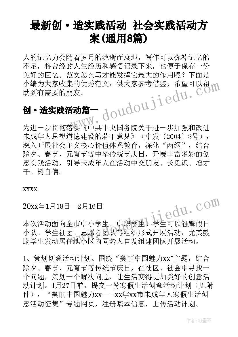 最新创·造实践活动 社会实践活动方案(通用8篇)