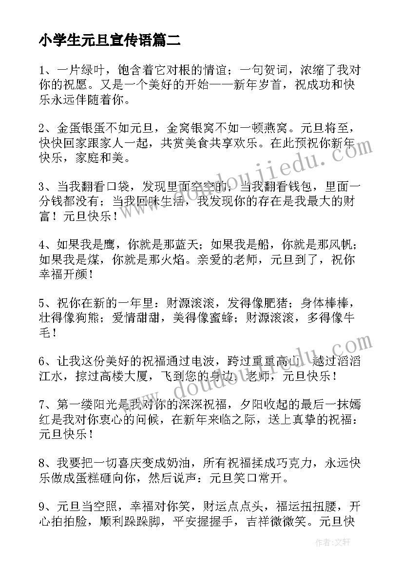 最新小学生元旦宣传语(优秀5篇)