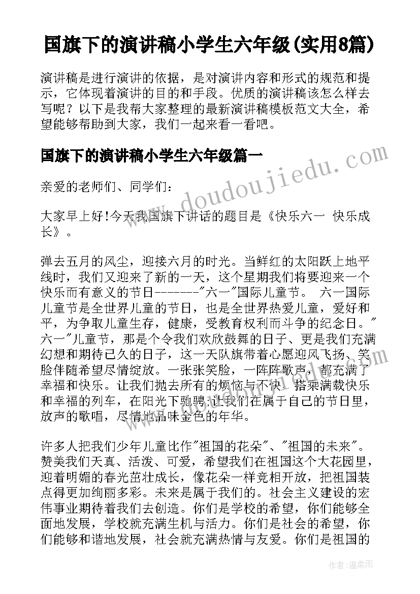 国旗下的演讲稿小学生六年级(实用8篇)