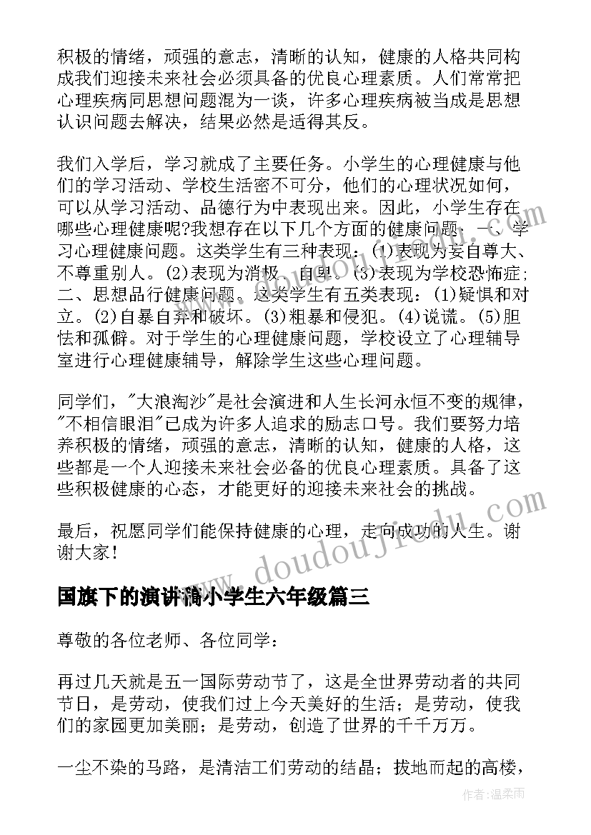 国旗下的演讲稿小学生六年级(实用8篇)