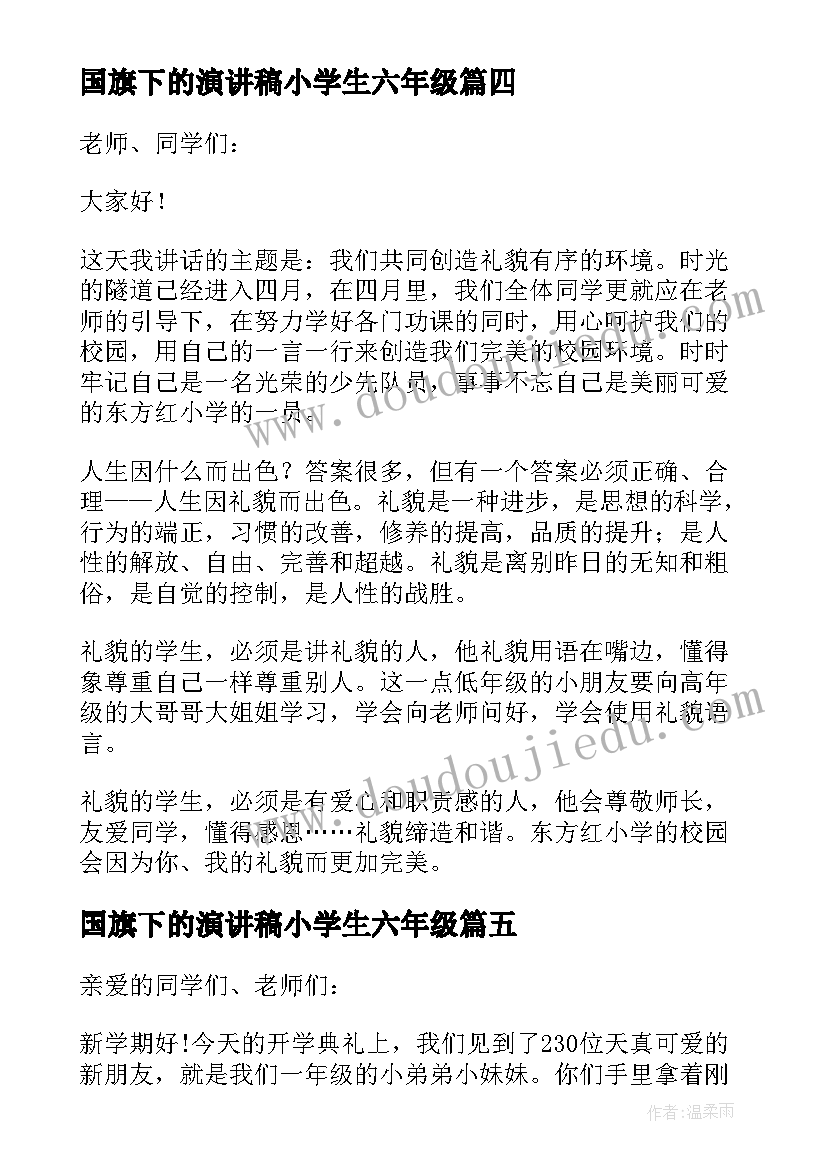 国旗下的演讲稿小学生六年级(实用8篇)