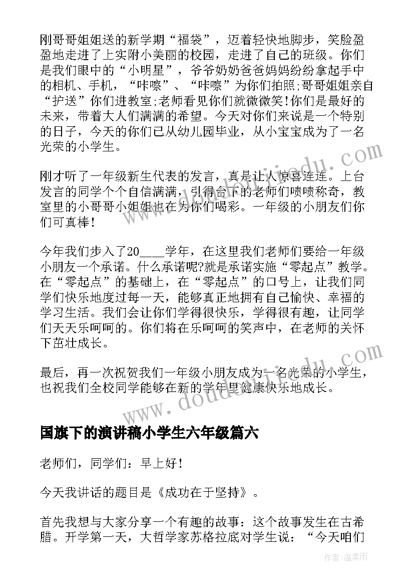 国旗下的演讲稿小学生六年级(实用8篇)