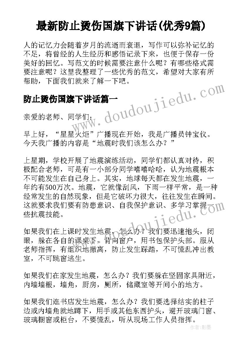 最新防止烫伤国旗下讲话(优秀9篇)