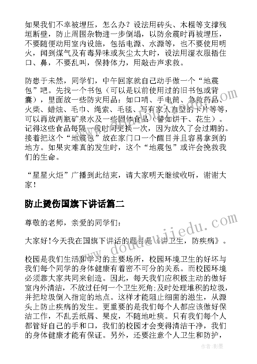 最新防止烫伤国旗下讲话(优秀9篇)