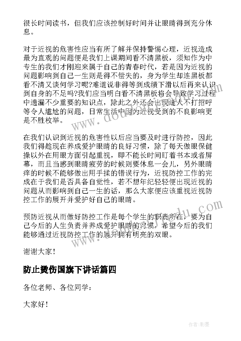 最新防止烫伤国旗下讲话(优秀9篇)