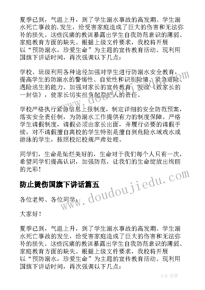 最新防止烫伤国旗下讲话(优秀9篇)