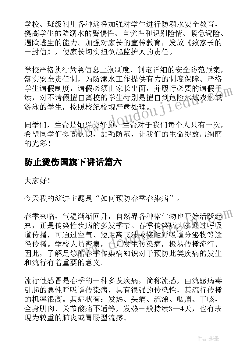 最新防止烫伤国旗下讲话(优秀9篇)