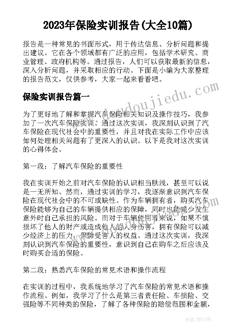 2023年保险实训报告(大全10篇)