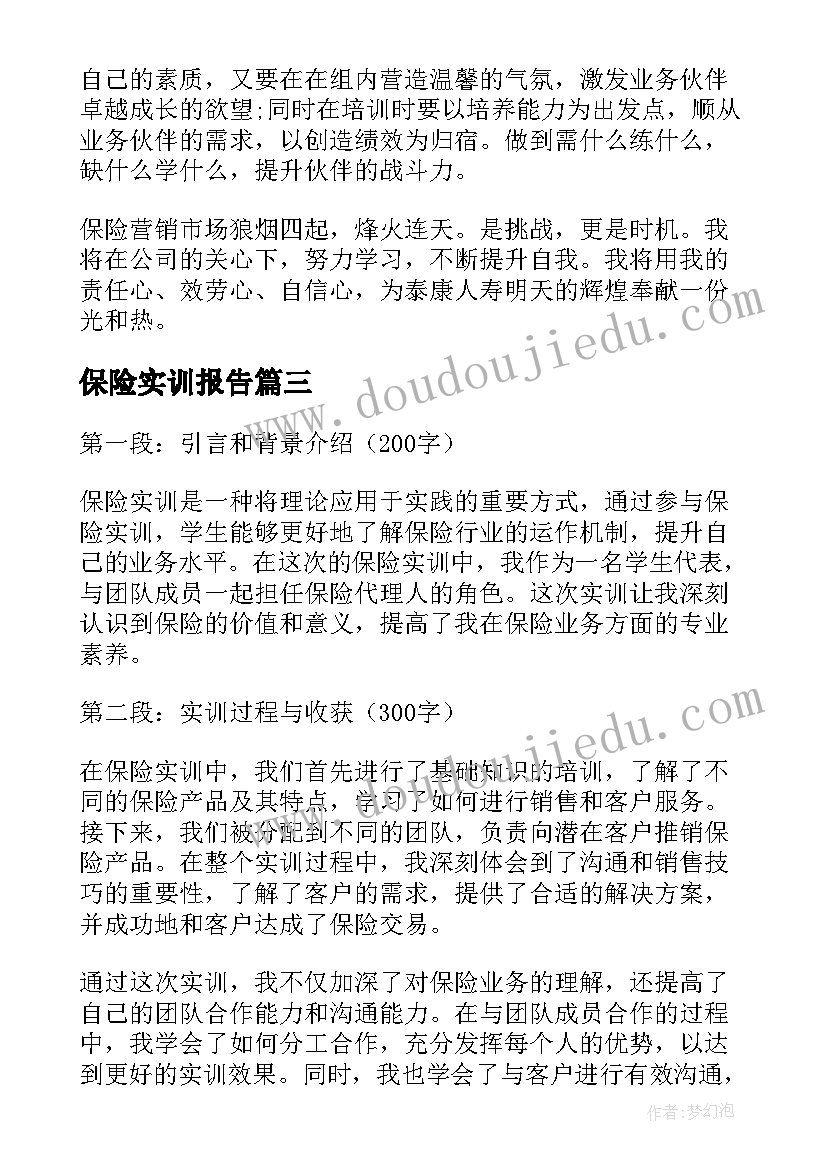 2023年保险实训报告(大全10篇)