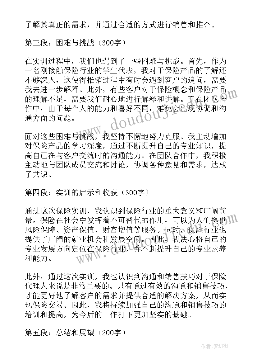 2023年保险实训报告(大全10篇)