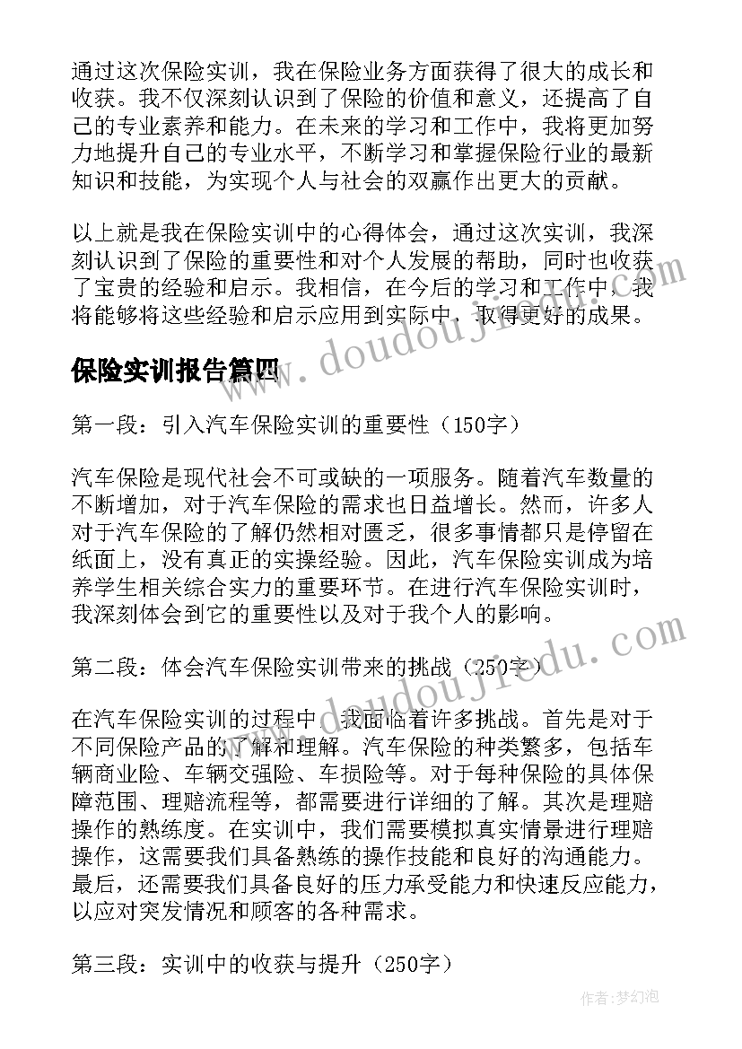 2023年保险实训报告(大全10篇)