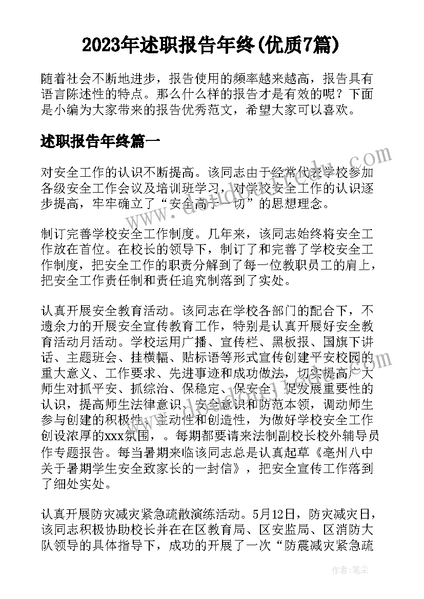 2023年述职报告年终(优质7篇)