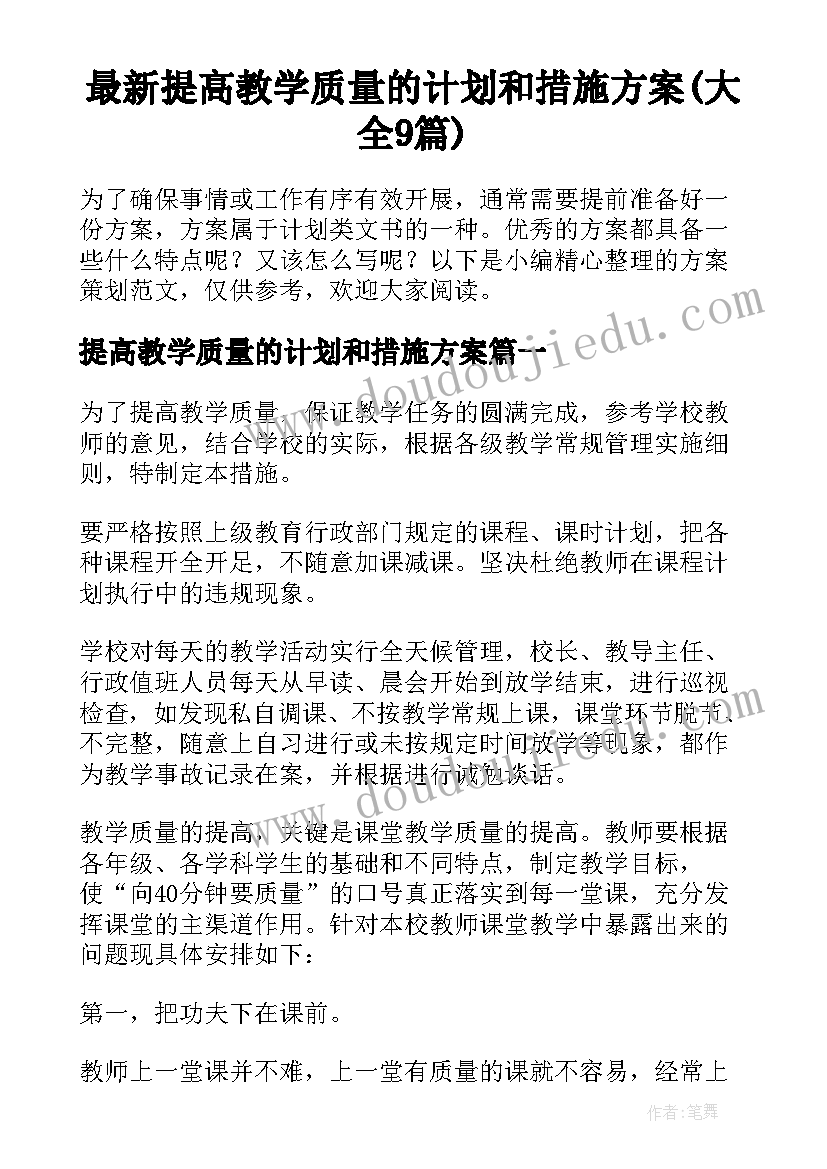 最新提高教学质量的计划和措施方案(大全9篇)